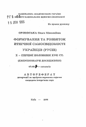 Автореферат по истории на тему 'Формирование и развитие этнического самосознания украинцев (русов) в X - первой половине XVII ст. (источниковедческое исследование).'