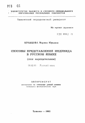 Автореферат по филологии на тему 'Способы представления индивида в русском языке (имя нарицательное)'