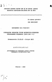 Автореферат по истории на тему 'Руководством Компартии Грузии марксистско-ленинским образованием трудящихся (1965-1980 гг.)'