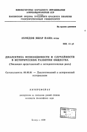 Автореферат по философии на тему 'Диалектика необходимости и случайности в историческом развитии общества'