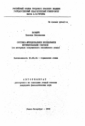 Автореферат по филологии на тему 'Системно-функциональное исследование интенциональных глаголов (на материале современного английского языка)'