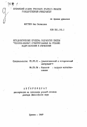 Автореферат по философии на тему 'Методологические проблемы разработки систем "человек-машина", ориентированных на решение задач познания и управления'