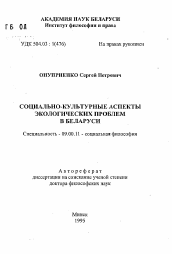 Автореферат по философии на тему 'Социально-культурные аспекты экологических проблем в Беларуси'