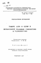 Автореферат по искусствоведению на тему 'Танбур, сато и сетор в музыкальной традиции Узбекистана и Таджикистана'