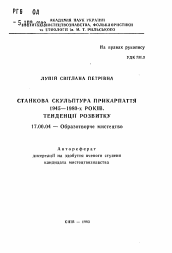 Автореферат по искусствоведению на тему 'Станковая скульптура Прикарпатья 1945-1980-х годов. Тенденции развития'