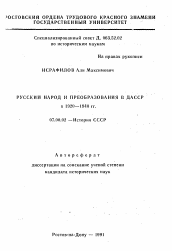 Автореферат по истории на тему 'Русский народ и преобразования в ДАССР в 1920—1940 гг.'