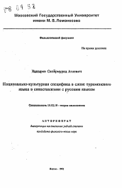 Автореферат по филологии на тему 'Национально-культурная специфика в слове туркменского языка в сопоставлении с русским языком'