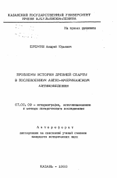 Автореферат по истории на тему 'Проблемы истории древней спарты в послевоенном англо-американском антиковедении'