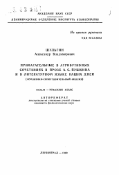 Автореферат по филологии на тему 'Прилагательные в атрибутивных сочетаниях в прозе А.С. Пушкина и в литературном языке наших детей (семантико-сопоставительный анализ)'