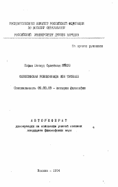 Автореферат по философии на тему 'Философская робинзонада Иби Туфеиля'