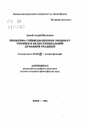 Автореферат по философии на тему 'Проблема соотношения человека и техники в экзистенциальной духовной традиции'