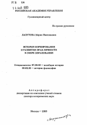 Автореферат по истории на тему 'История формирования и развития прав личности в сфере образования'