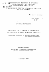 Автореферат по политологии на тему 'Политика государства независимого Узбекистана на селе: теория и практика'