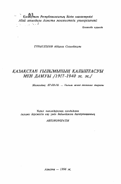 Автореферат по истории на тему 'Становление и развитие науки в Казахстане (1917-1940 гг.)'