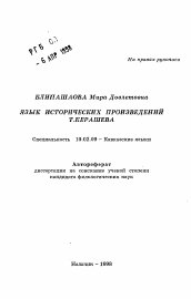 Автореферат по филологии на тему 'Язык исторических произведений Т. Керашева'