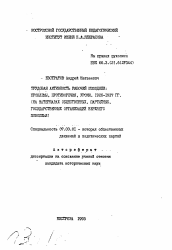 Автореферат по истории на тему 'Трудовая активность рабочей молодежи: проблемы, противоречия, уроки. 1926-1937 гг. (на материалах общественных, партийных, государственных организаций Верхнего Поволжья)'