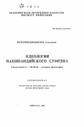 Автореферат по философии на тему 'Идеология накшбандийского суфизма'