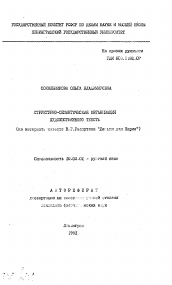 Автореферат по филологии на тему 'Структурно-семантическая организация художественного текста (на материале повести В.Г. Распутина "Деньги для Марии")'