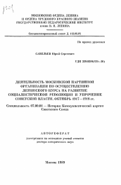 Автореферат по истории на тему 'Деятельность московской партийной организации по осуществлению ленинского курса на развитие социалистической революции и упрочение Советской власти. Октябрь 1917-1918 гг.'