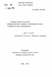 Автореферат по филологии на тему 'Проблема психологии крестьянина и христианской морали в драматургии Марка Кропивницкого'