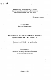 Автореферат по истории на тему 'Издательская деятельность Ивана Франко (вторая половина 70-х — 80-х годы XIX в.).'