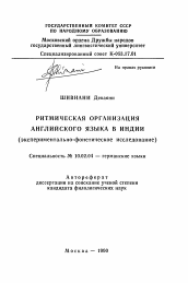 Автореферат по филологии на тему 'Ритмическая организация английского языка в Индии'