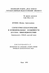 Автореферат по филологии на тему 'Структурно-семантические и функциональные особенности русской микроидиоматики'