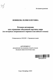 Автореферат по филологии на тему 'Речевая антонимия как отражение обыденной картины мира'