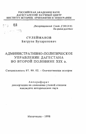 Автореферат по истории на тему 'Административно-политическое управление Дагестана во второй половине XIX в.'