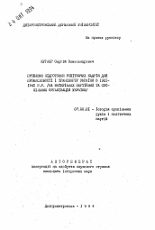 Автореферат по истории на тему 'Проблемы подготовки рабочих кадров для промышленного транспорта Украины в 1921-1941 гг. (на материалах партийных и общественных организаций Украины)'