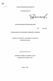 Автореферат по философии на тему 'Иррациональное как феномен сознания человека'