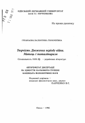 Автореферат по филологии на тему 'Творчество А.П. Довженко периода войны. Художники тоталитаризм'