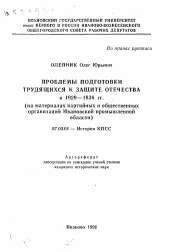 Автореферат по истории на тему 'Проблемы подготовки трудящихся к защите Отечества в 1929-1936 гг. (на материалах партийных и общественныхорганизаций Ивановской промышленнойобласти)'