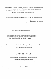 Автореферат по истории на тему 'Историография методологических исследований по истории КПСС (70-80 годы)'