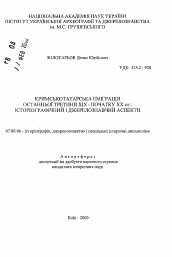 Автореферат по истории на тему 'Крымскотатарская эмиграция последней трети XIX - начала XX вв.: историографический и источниковедческий аспекты'