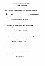 Автореферат по истории на тему 'Домашняя утварь казахов в ХVIII-ХIХ вв. (историко-этнографическое исследование)'