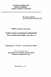 Автореферат по истории на тему 'Развитие казенной горнозаводской промышленности Урала в пореформенный период (1861-1900 гг.)'