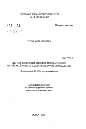 Автореферат по филологии на тему 'Системные отношения в словарном составе английского языка и их лексшсографическое отражение.'