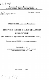 Автореферат по филологии на тему 'Историко-функциональный аспект идиоматики (на материале фразеологии английского языка)'