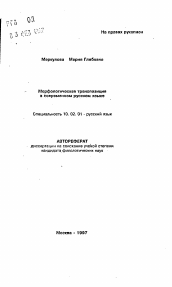 Автореферат по филологии на тему 'Морфологическая транспозиция в современном русском языке'