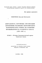 Автореферат по истории на тему 'Деятельность партийных организаций автономных республик Волго-Вятского экономического района по развитию промышленности и рабочего класса'