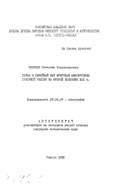 Автореферат по истории на тему 'Семья и семейный быт крестьян южнорусских губерний России во второй половине XIX в.'