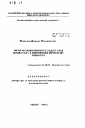 Автореферат по истории на тему 'Англо-русский конфликт в Средней Азии в конце XIX в. в современной зарубежной литературе'