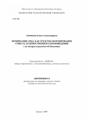 Автореферат по филологии на тему 'Номинации лиц как средство формирования смысла художественного произведения (на материале рассказов В. Маканина)'