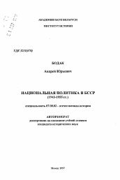 Автореферат по истории на тему 'Национальная политика в БССР (1943-1955 гг.)'