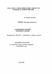 Автореферат по философии на тему 'Коммуникативные механизмы философского познания'