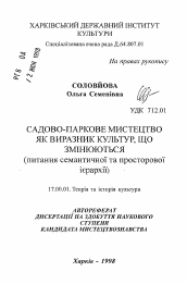 Автореферат по искусствоведению на тему 'Садово-парковое искусство как выразитель сменяющихся культур'