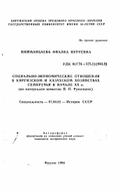 Автореферат по истории на тему 'Социально-экономические отношения в киргизском и казахском хозяйствах Семиречья в начале XX в. (по материалам комиссии П. П. Румянцева)'