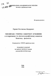 Автореферат по филологии на тему 'Украинские говоры Северной Буковины в историческом и лингвогеографическом аспектах. Фонетика, фонология'