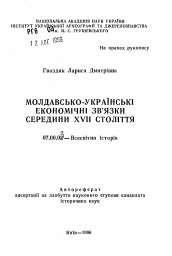 Автореферат по истории на тему 'Молдавско-украинские экономические связи середины XVII столетия'